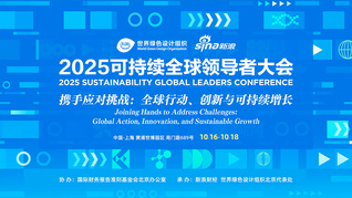  2025可持续全球领导者大会（豫园厅）