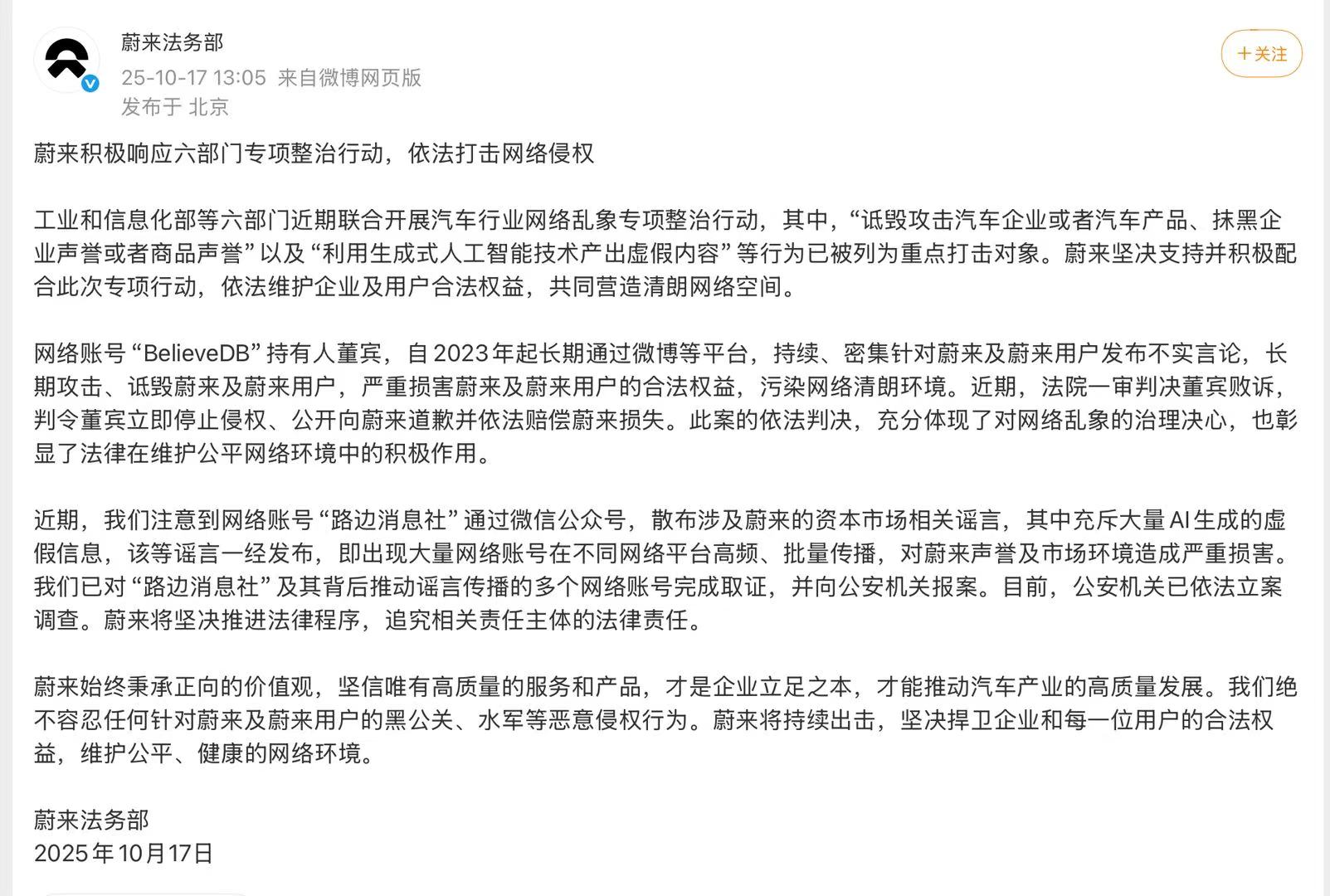 蔚来打击网络侵权，重点保护汽车企业形象免受诋毁攻击