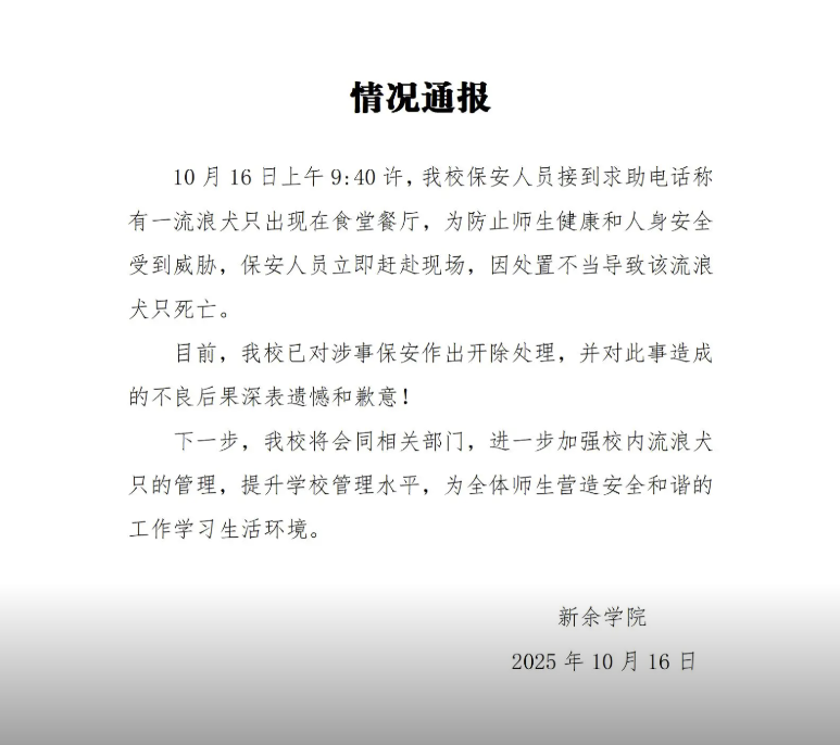 江西一高校保安打死校内流浪狗？校方通报：已开除涉事保安|界面新闻 · 快讯