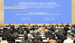 商务部召开外资企业圆桌会：依法审批合规贸易，维护全球产业链供应链稳定
