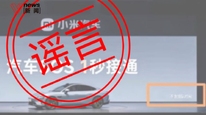 小米汽车副总裁深夜否认宣传“SOS 1秒接通”：系AI技术造谣诋毁，将追责