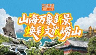 山海万象新景，焕彩文旅崂山