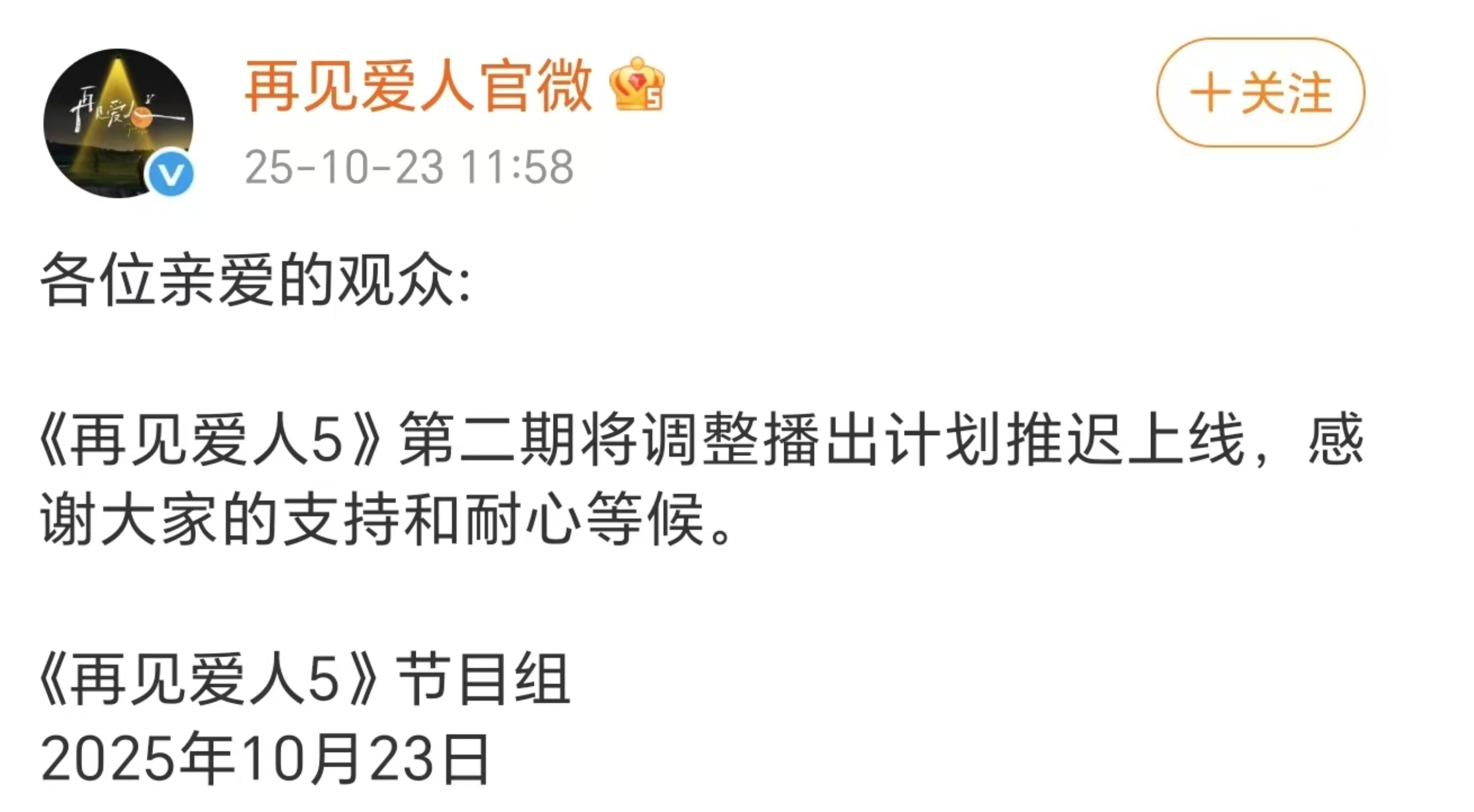 《再见爱人5》第二期推迟上线，被曝行贿的嘉宾路行已辞去创联控股相关职务