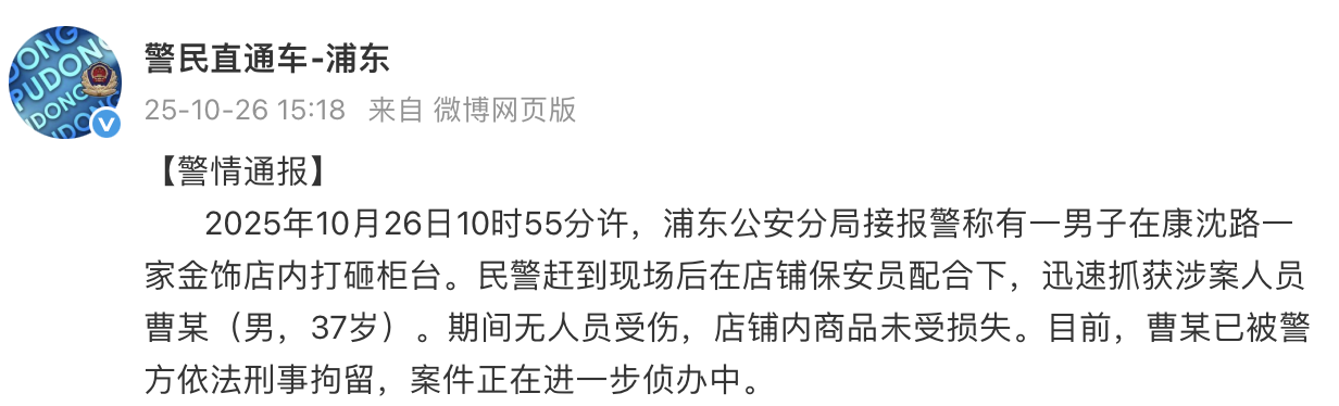 上海男子金饰店打砸柜台行为被刑拘