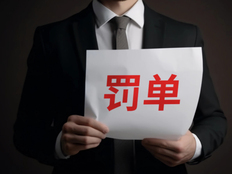 又有会计所受“资格罚”!河南守正创新所被停业三个月,年审客户接自亚太所