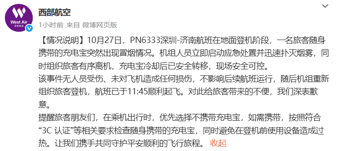 西部航空通报“旅客充电宝突然冒烟”:无人员受伤、未对飞机造成任何损伤