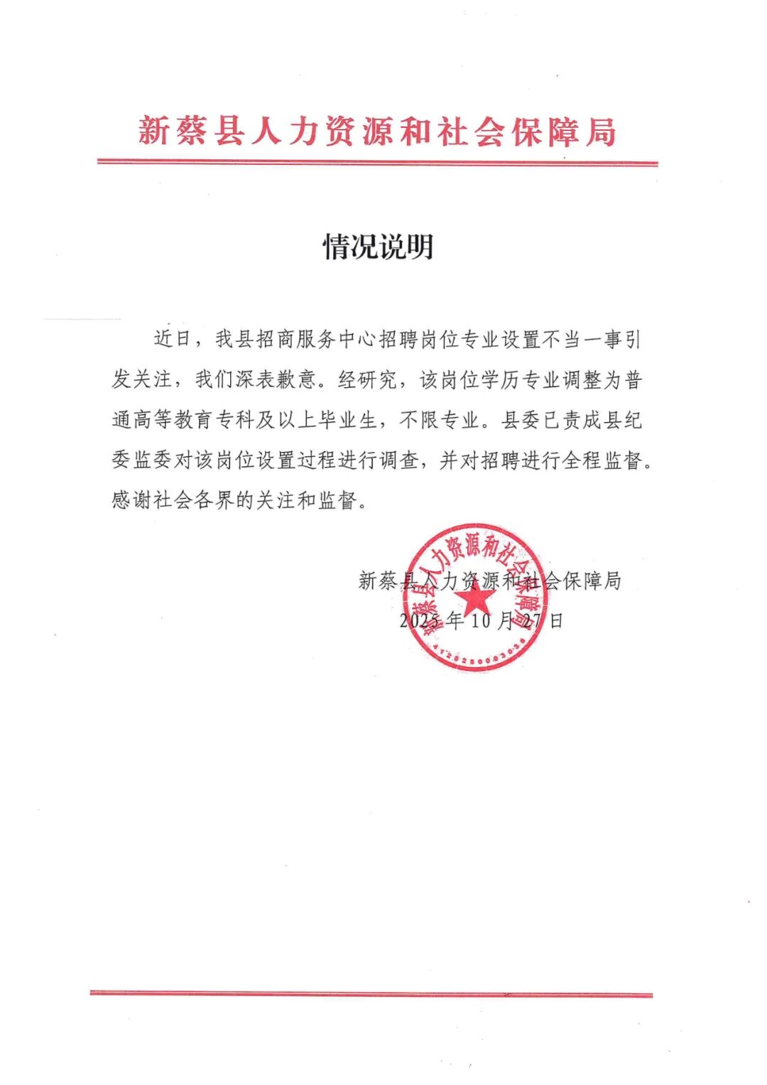 河南新蔡县一事业单位招聘被疑“萝卜岗”,官方致歉:责成纪委调查|界面新闻 · 快讯