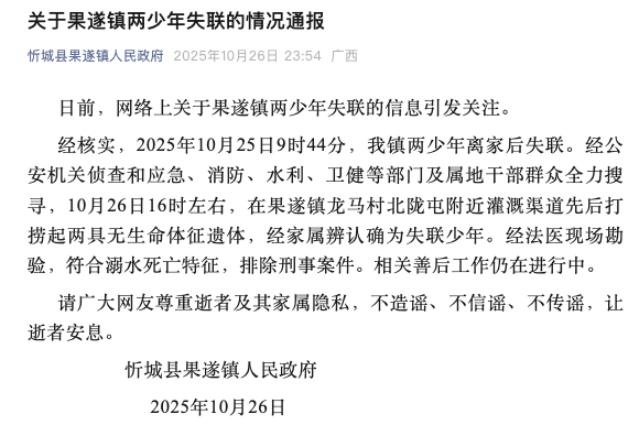 火山视频:snipaste-广西忻城通报两少年失联:遗体已找到,排除刑案|界面新闻 · 快讯