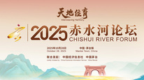 天地位育 文明共酿 2025赤水河论坛正式启幕!