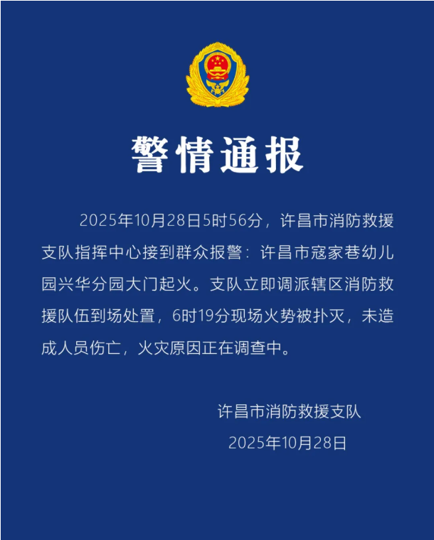 河南幼儿园突发火灾，官方确认无人伤亡