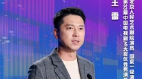 国家一级演员王雷：什么样的作品，才能真正的创未来？
