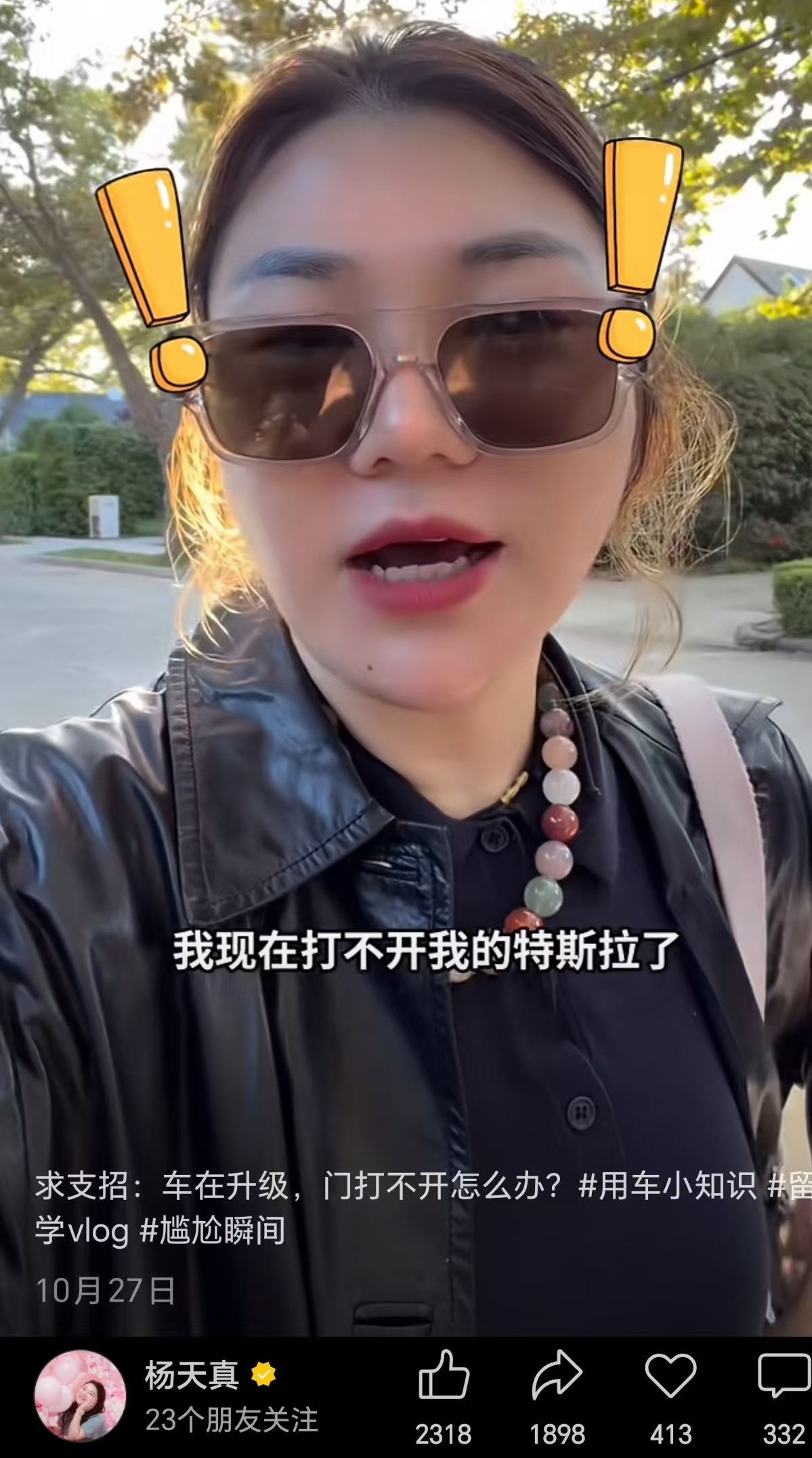 杨天真称特斯拉打不开车门,客服:系统更新中建议不要动车|界面新闻 · 汽车