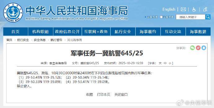 航行警告:渤海部分海域执行军事任务|界面新闻 · 快讯