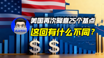 美国再次降息25个基点,这回有什么不同?|商业微史记