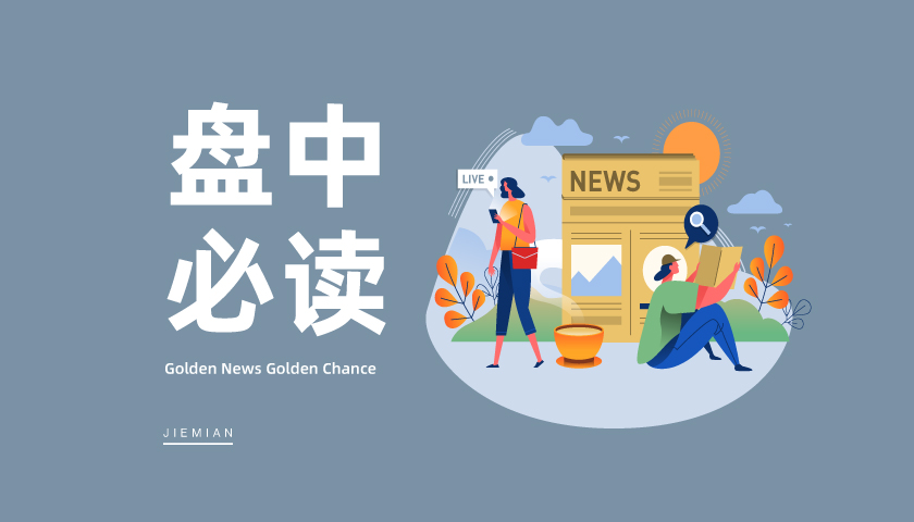 盘中必读|河南出台钢铁产业提质升级行动计划，安阳钢铁强势拉涨停|界面新闻 · 证券