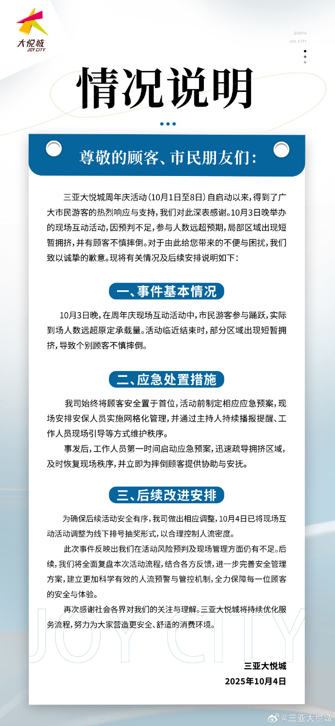 三亚大悦城回应“商场天降‘红包雨’致人群拥挤受伤”