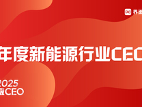 界面新闻2025年度新能源行业CEO榜单发布：宁德时代曾毓群蝉联榜首