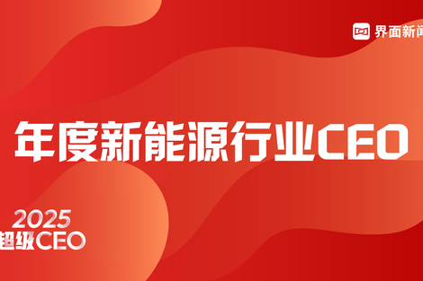 界面新闻2025年度新能源行业CEO榜单发布:宁德时代曾毓群蝉联榜首