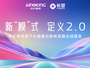 锚定新能源“黄金赛道”，打造第二增长曲线！中仑新材新一代高端电容膜投产