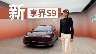 换新版享界 S9 到底新在哪？三大核心升级，预售价31.8万元起