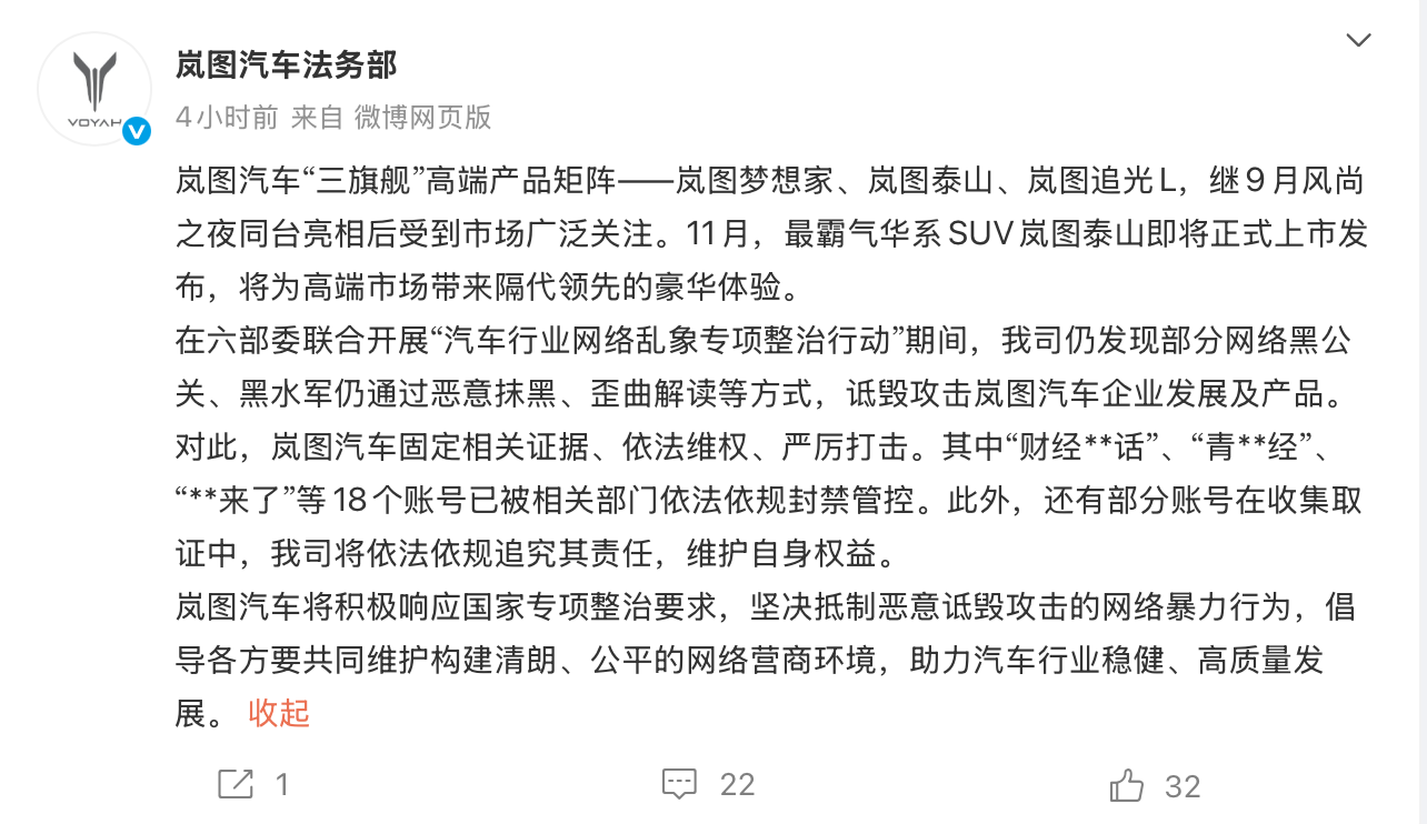 岚图汽车公布打击黑公关最新成果：18个账号被封禁