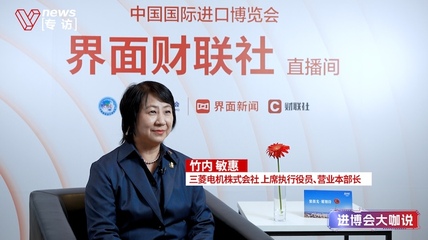 全勤八赴进博，三菱电机竹内敏惠：我们期望成为一家通过解决社会课题、助力美丽中国建设而备受期待的企业｜进博会大咖说