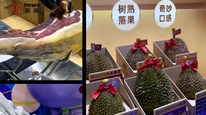 进博直击 | 进口榴莲价格被打下来了！这些性价比好物今年大受欢迎