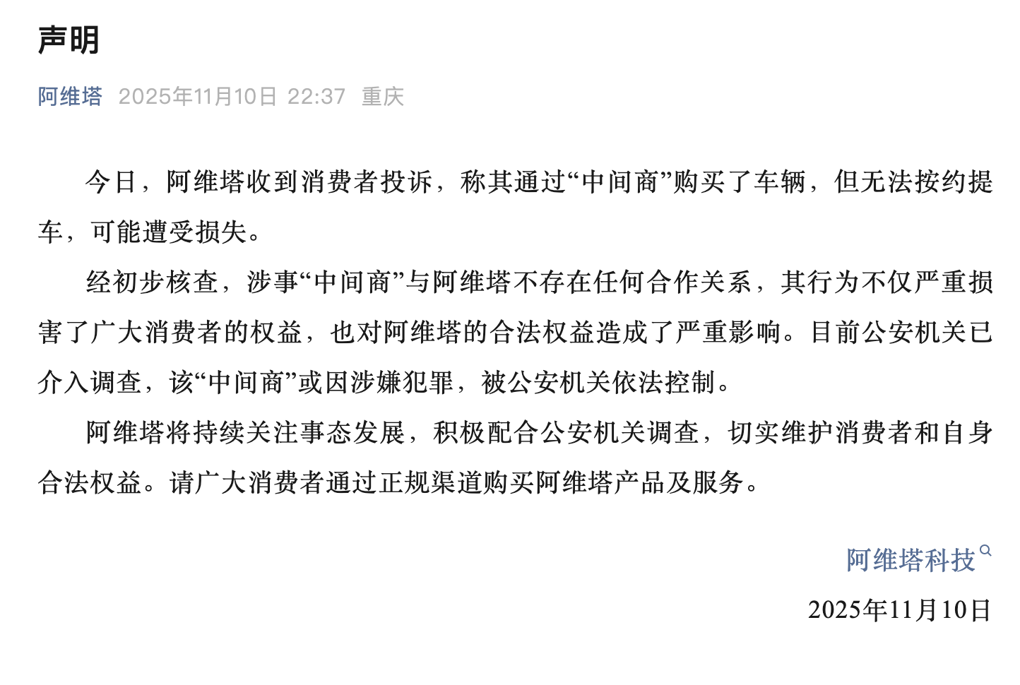 通过“中间商”买车无法按约提车？阿维塔和深蓝汽车回应