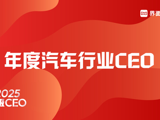 界面新闻发布2025年度汽车行业CEO榜单：比亚迪王传福、赛力斯张正萍、吉利汽车桂生悦位列前三