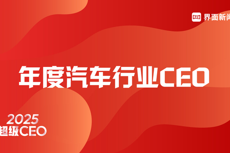 界面新闻发布2025年度汽车行业CEO榜单:比亚迪王传福、赛力斯张正萍、吉利汽车桂生悦位列前三