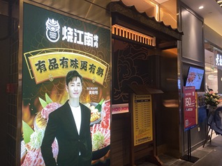 烧江南烤肉关联公司被列入经营异常名录，黄晓明曾担任品牌官