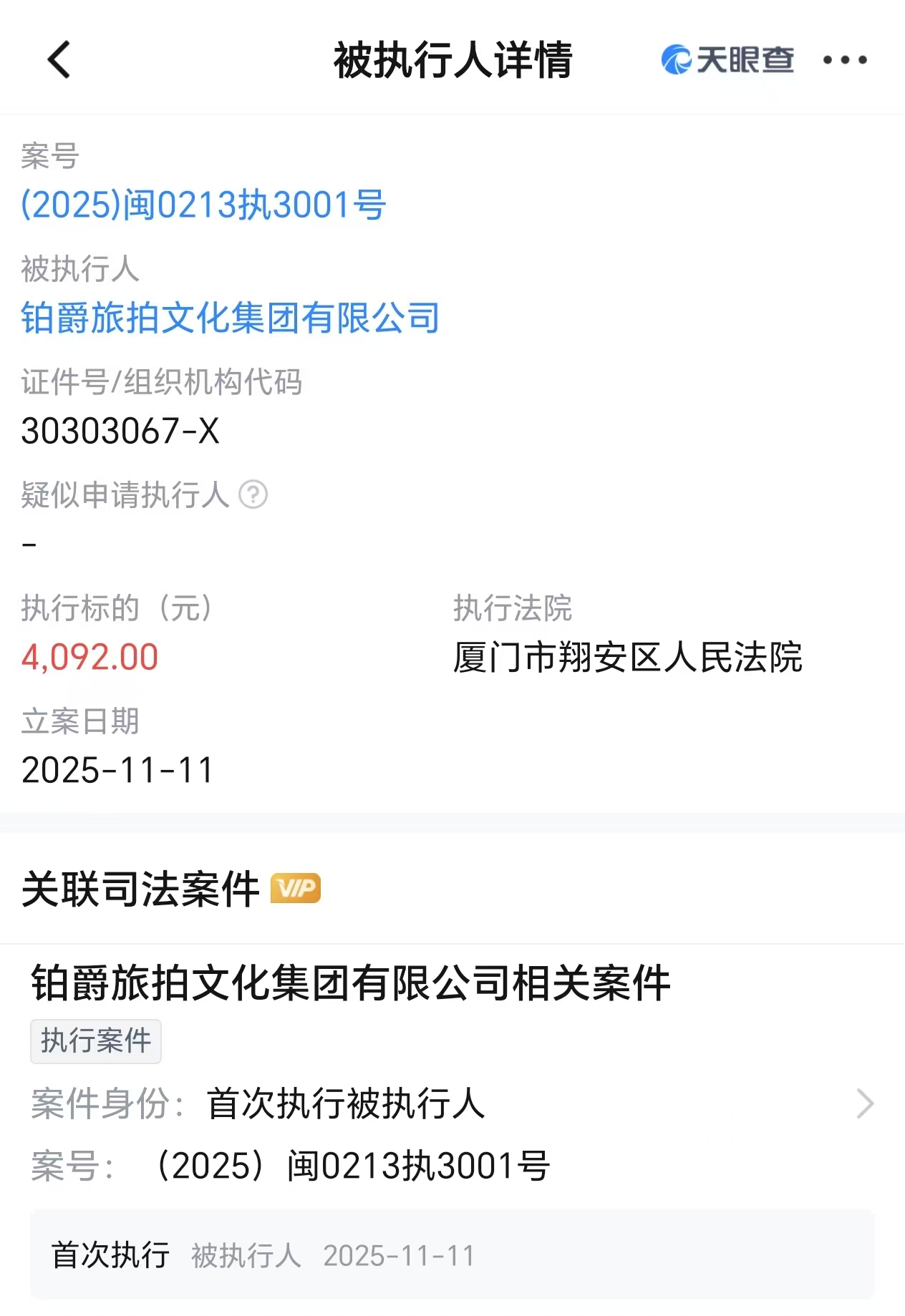 铂爵旅拍董事长许春盛被执行1.75亿元,此前该公司已处于停业状态
