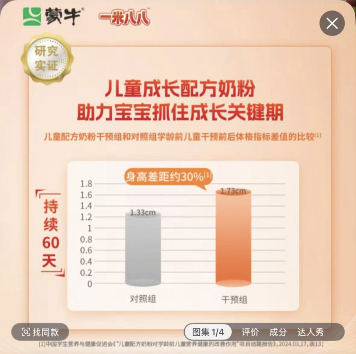 蒙牛一米八八儿童奶粉被指广告数据引用不当，客服：效果因人而异