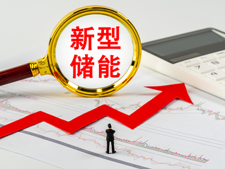 盘前机会前瞻|国家能源局发文！促进新能源集成融合发展，这几家公司储能产业链具备明显优势（附概念股）