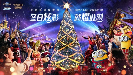 北京环球度假区冬季假日主题活动，哈利·波特的魔法世界™迎来首个魔法圣诞季