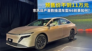 预售价不到11万元，东风日产首款插混车型前景如何？