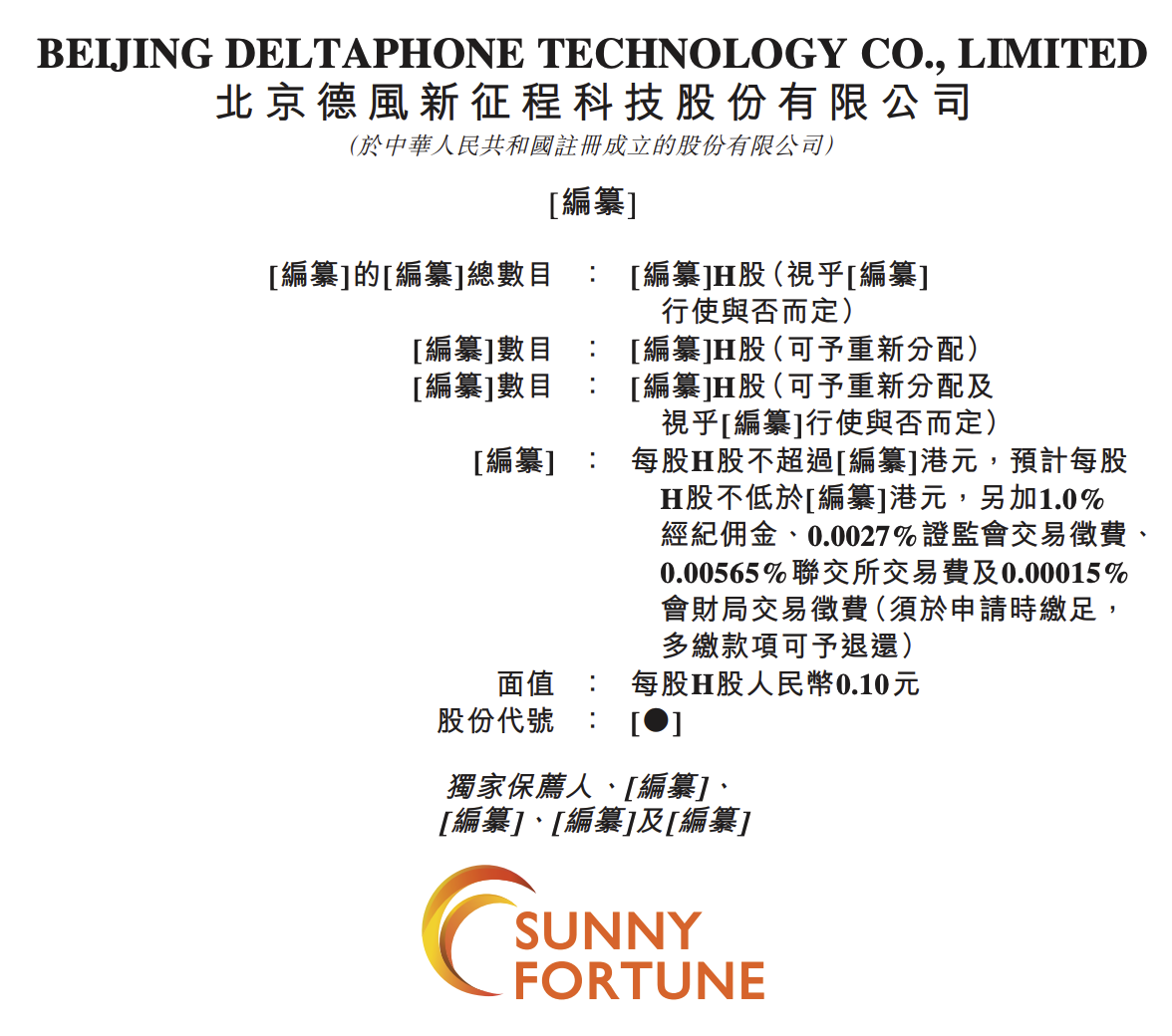 北京德风新征程科技股份有限公司递表港交所