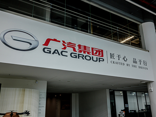 广汽集团公布新一届领导班子：冯兴亚不再兼任总经理，閤先庆接任