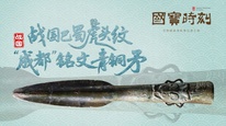每天与一件国宝相遇 |《国宝时刻・战国巴蜀虎头纹“成都”铭文青铜矛》