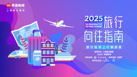 2025【界面旅行向往指南】