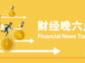 后续增长弹性仍需观察外需走势｜宏观晚6点