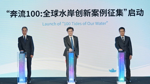 “奔流100”启动，向全球城市征集水岸创新实践