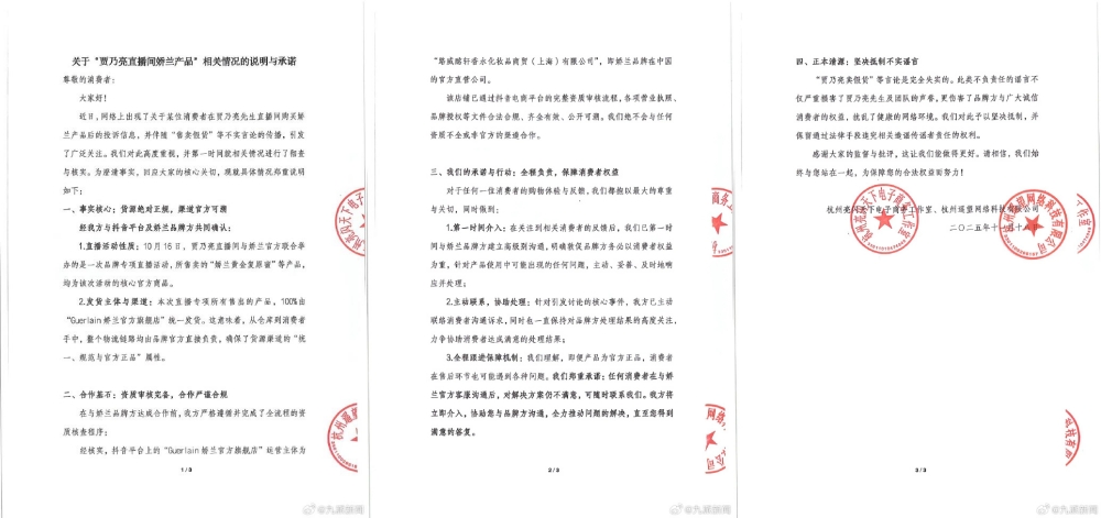 贾乃亮直播间被疑售卖假娇兰，遥望科技：货源正规，将全程负责