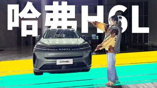 哈弗H6L正式上市，告别拥挤，后排能躺平