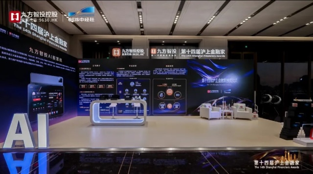 五载同行彰显金融担当,全系产品矩阵“亮相”,九方智投控股受邀参加第十四届“沪上金融家”颁奖仪式