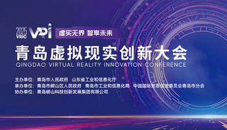 2025青岛虚拟现实创新大会
