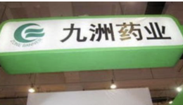 北大医药“余震”中，九洲药业将权杖交给2个女儿
