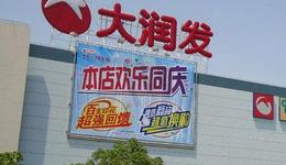 亏了1.27亿，大润发计划3年“调改”500店