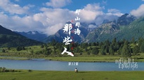 “时代光影 百部川扬”推荐展播作品 网络纪录片《探秘长江源》之那山那海那些人