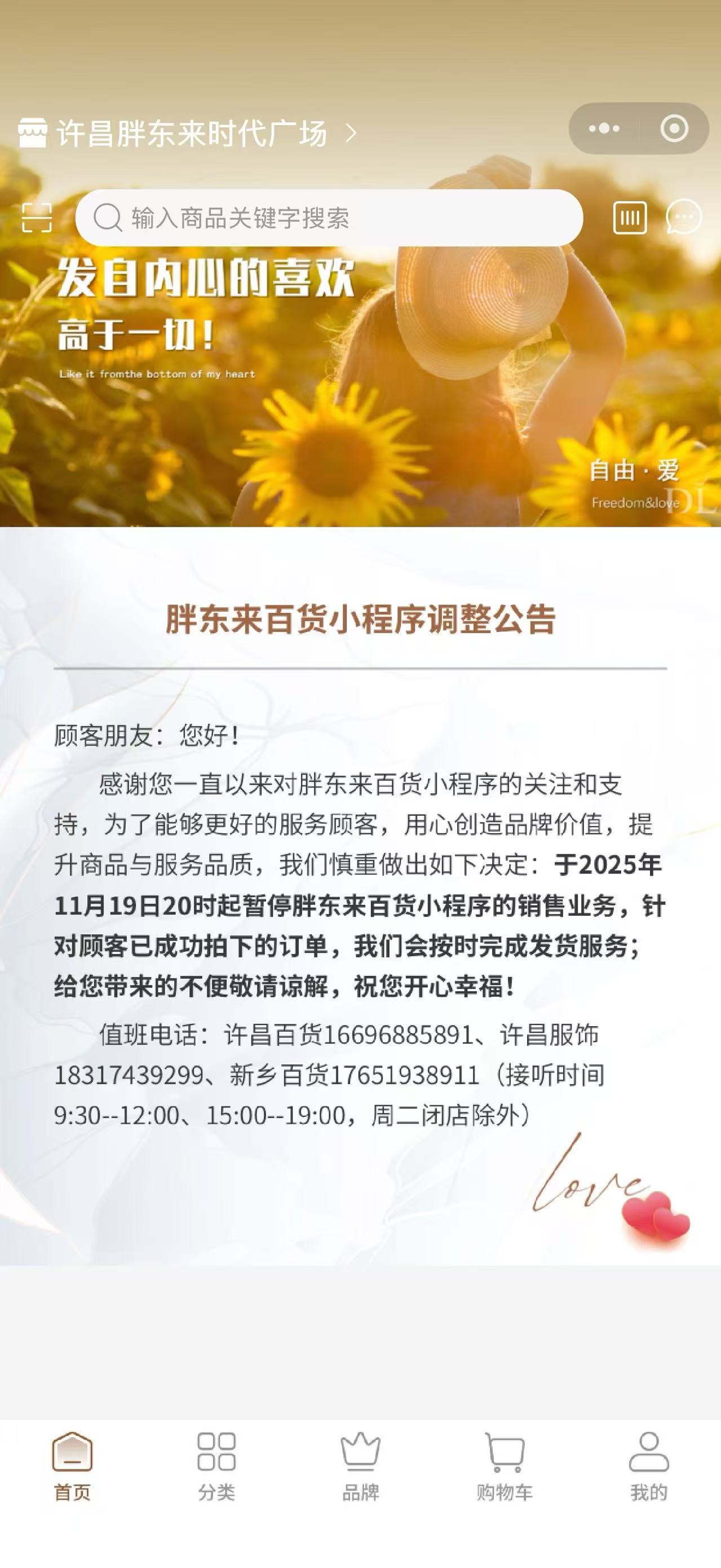 胖东来百货小程序暂停销售业务，公司回应